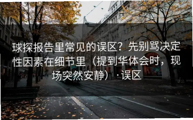 球探足球报告中常见错误有哪些？
