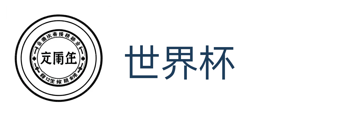 世界杯